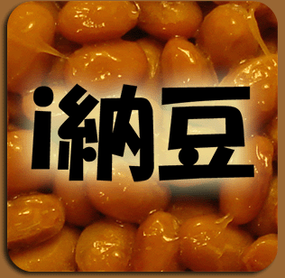 i納豆 inattou 納豆 iPhone App